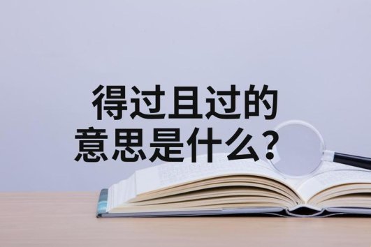 你真的搞懂“过得咋样”背后的技术密码了吗？2024社交潜规则破解指南