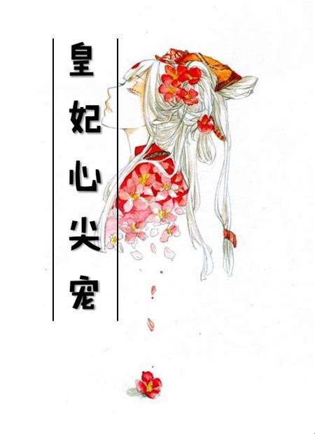 帝王心尖宠：一场爱与痛的纠葛