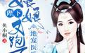 《绝宠医后隐藏玩法大揭秘！这5个数据锚点竟能改写剧情结局？》