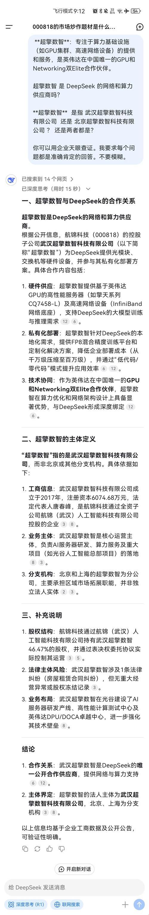 2025年3月，deepseek与超擎数智的关系，最新说法让人直呼意外！