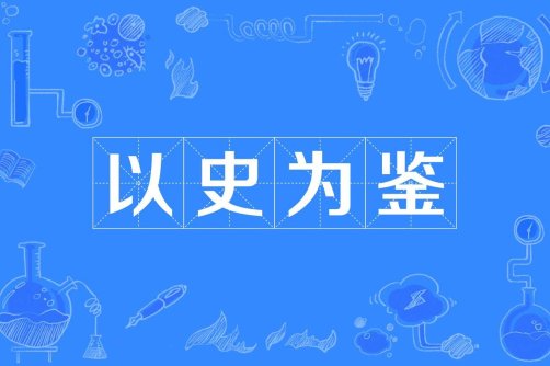 量子纠缠式历史碎片重组术解锁全民创变奇点