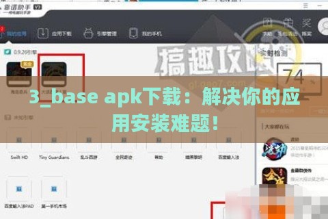 3_base apk下载：解决你的应用安装难题！