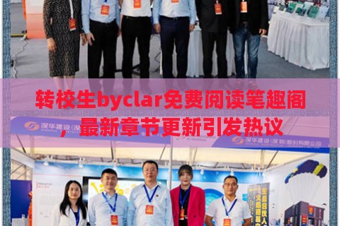 转校生byclar免费阅读笔趣阁，最新章节更新引发热议