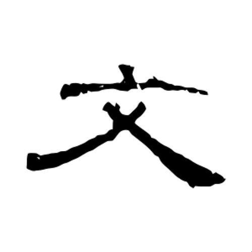 文隶书怎么写：2025年最新写法大揭秘！