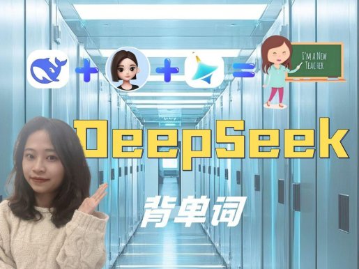 2025年最新！deepseek单词发音：你真的会读吗？别再踩坑了！
