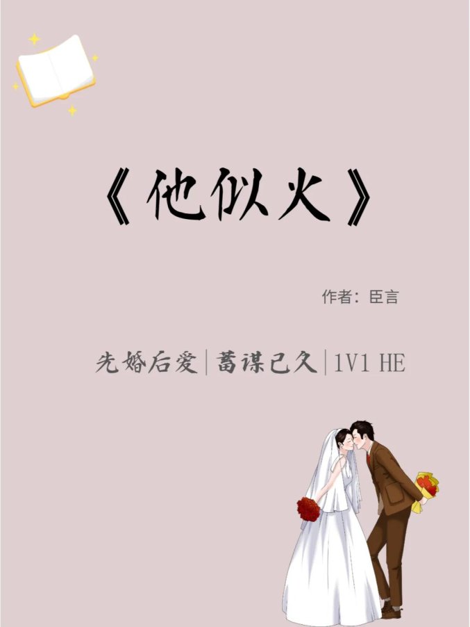 他似火+军婚+高干+婚恋:一场科技与情感的完美碰撞