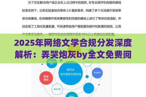 2025年网络文学合规分发深度解析：弄哭炮灰by全文免费阅读实战验证方案