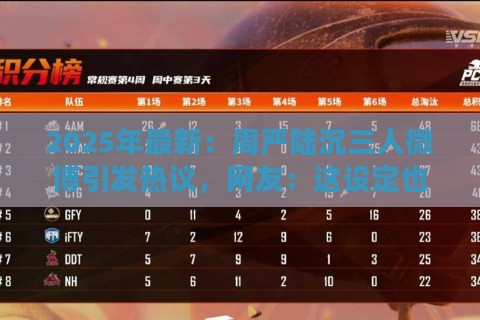 2025年最新:周严陆沉三人微博引发热议,网友:这设定也太香了!