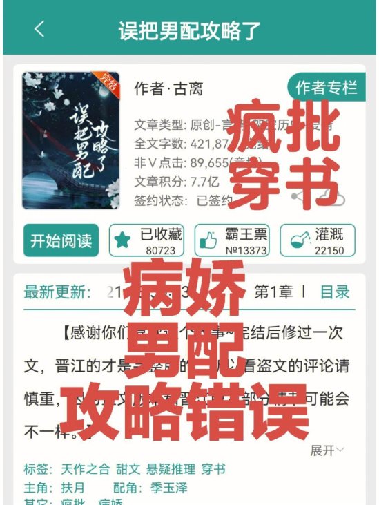 2025年小说赛道新黑马！《误把病娇攻略了》古离如何用数据杠杆撬动百万读者