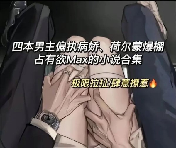 强制爱偏执疯男主：如何在情感漩涡中找到平衡点？