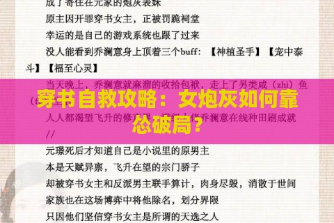 穿书自救攻略：女炮灰如何靠怂破局？
