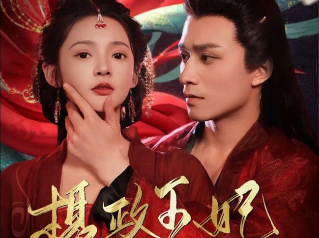 摄政王妃慕烟王爷夜离决：权力与爱情的较量