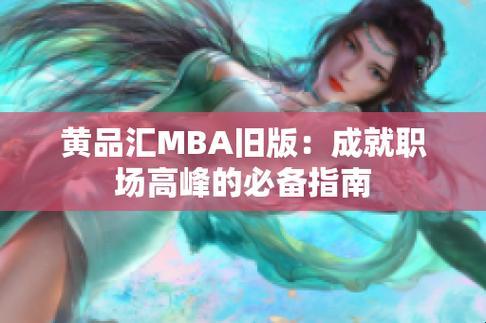 2025黄品汇mba智库黑科技翻车实录：新手必看联邦学习防坑指南