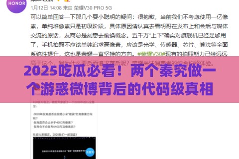 2025吃瓜必看!两个秦究做一个游惑微博背后的代码级真相