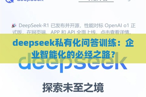 deepseek私有化问答训练:企业智能化的必经之路?