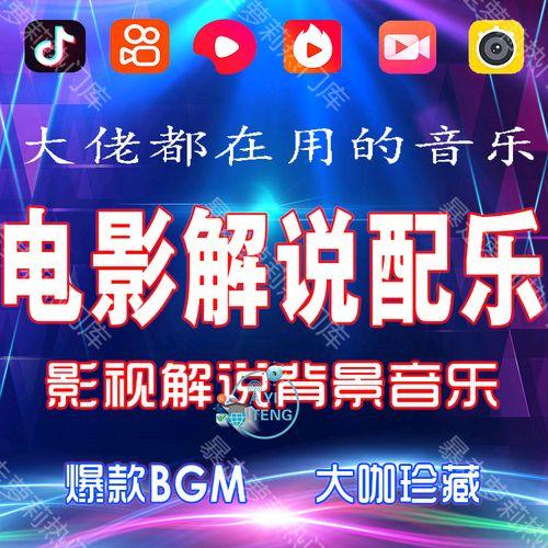 动作电影解说背景音乐的秘密：如何用音乐点燃你的解说灵魂？