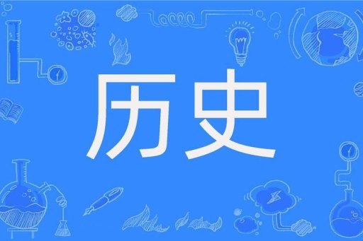 别让历史被篡改！普通人如何用科技守护真相？