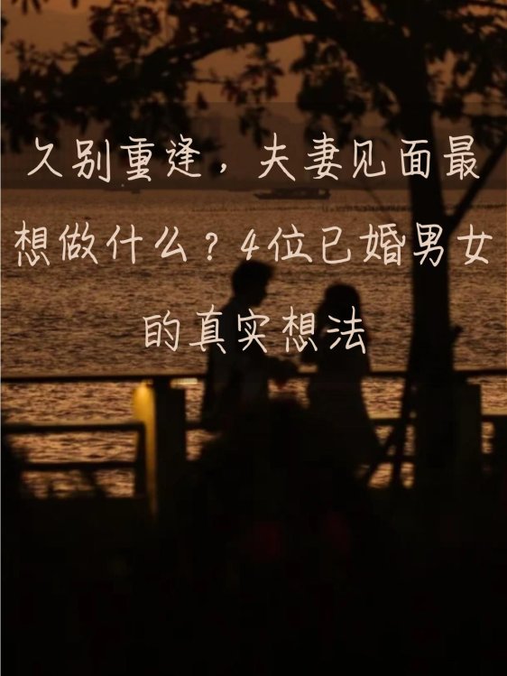 久别重逢的秘密武器：科技助力夫妻重聚
