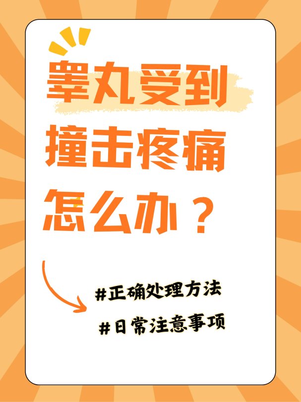 蛋蛋被撞后的72小时自救指南：你以为只是疼？数据揭秘隐藏风险！