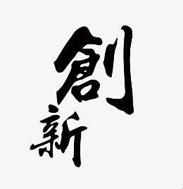 哪个字加在“创新”前面能让你弯道超车？实战手册来了！