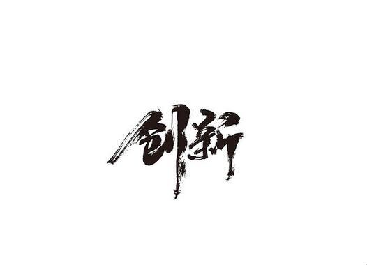 哪个字加在“创新”前面能让你弯道超车？实战手册来了！