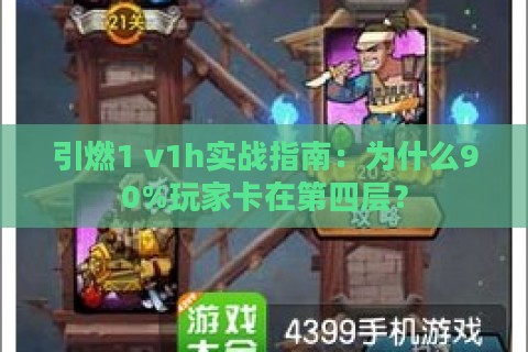 引燃1 v1h实战指南：为什么90%玩家卡在第四层？