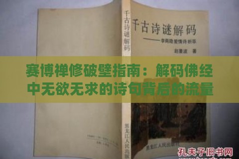 赛博禅修破壁指南：解码佛经中无欲无求的诗句背后的流量算法