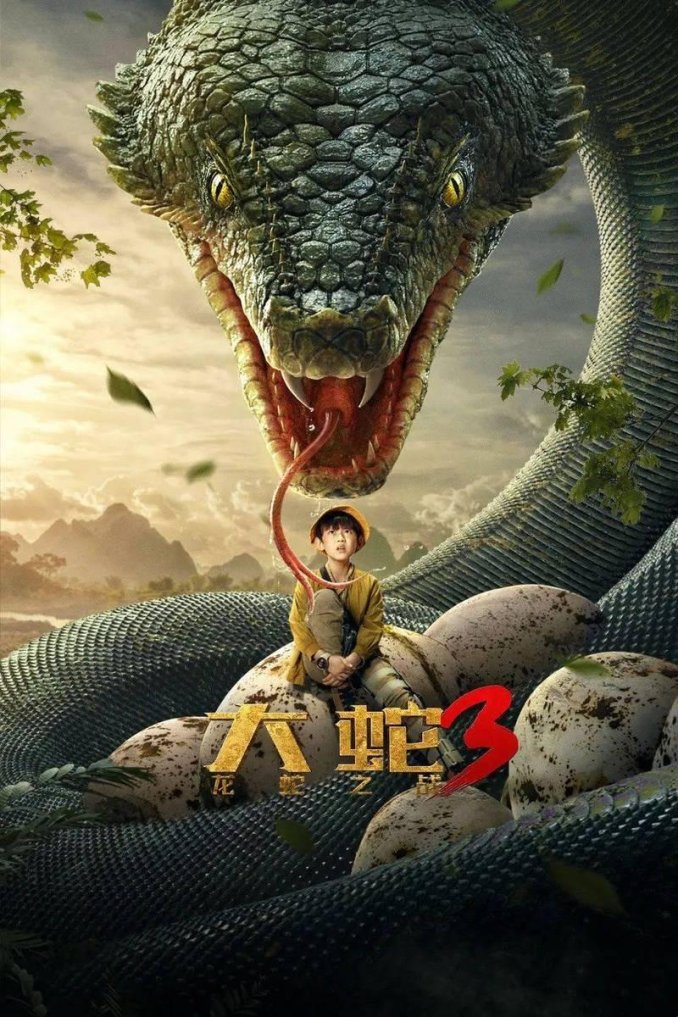 探索蛇的电影：一场关于人性与自然的视觉盛宴