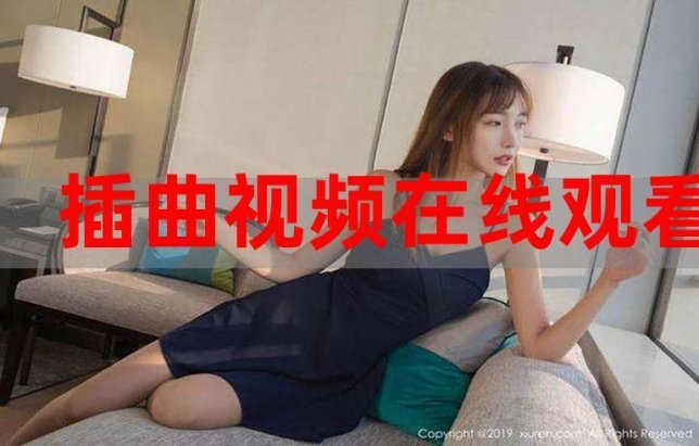 免费在线观看插曲视频的三大隐藏雷区！你真的找对入口了吗？