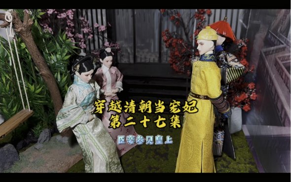 2025侍妾生存法则：从冷宫到c位的量子跳跃指南