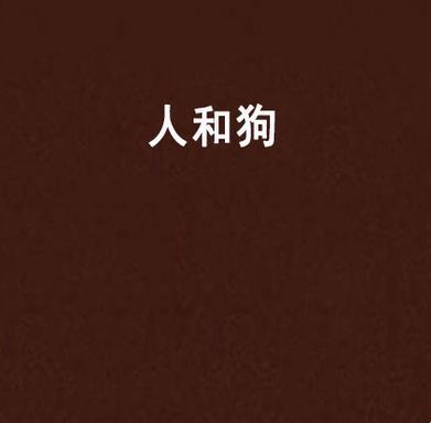 人猪狗基因混战：未来生物科技是救赎还是灾难？