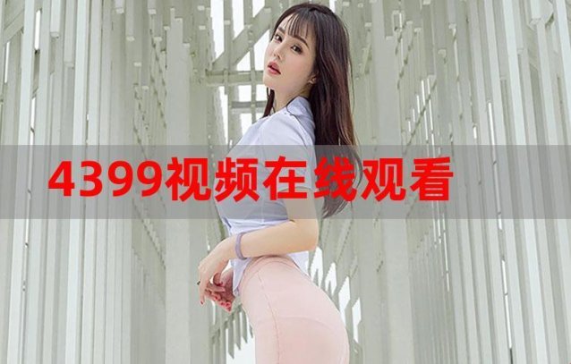 免费高清视频究竟藏着什么秘密？这波资源潮你敢跟吗～