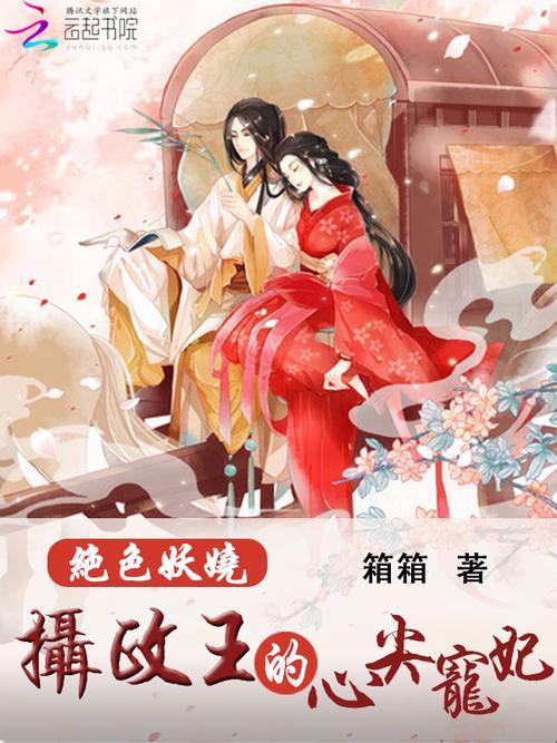 这部古风言情如何让算法疯狂推荐？拆解绝色妖娆现象级传播规律