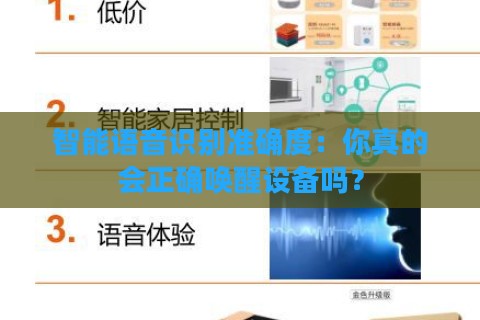 智能语音识别准确度：你真的会正确唤醒设备吗？