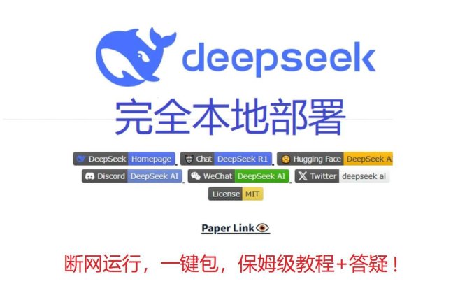 别让数据裸奔！解密deepseek本地部署三大隐藏价值