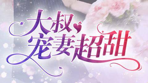 免费读大叔甜妻全本？这3个隐藏技巧90%的人不知道！