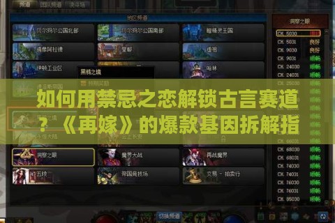 如何用禁忌之恋解锁古言赛道？《再嫁》的爆款基因拆解指南