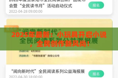 2025年最新：小玩具开启小说，全民创作新风尚！