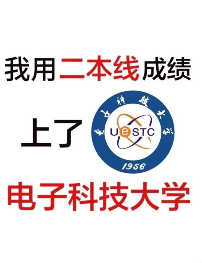 2025年最新:二本考电子科大慎重,你真的准备好了吗?