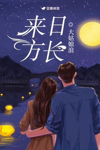 量子纠缠式ip裂变如何让《来日方长》by大姑娘突破次元壁