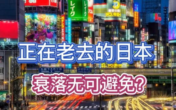 2025最新调研：日本经济沉船前夜？网友直呼别再踩坑