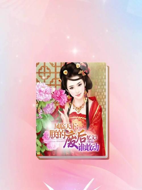 如何在凤临天下中完美应对废后危机？——策略与实战解析