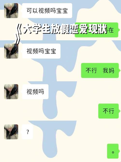 大学情侣的疯狂行为：边界与责任的探索