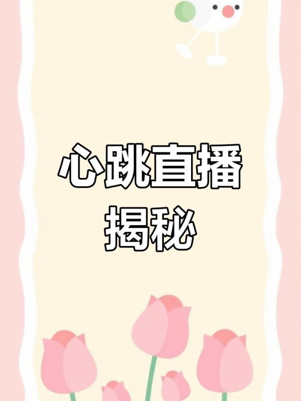 2025新心跳直播下载避坑指南：如何用隐藏功能玩转3秒开播？