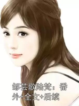 佛子动心算破戒吗？邹芸歌和陆梵虐恋小说为何让90后边哭边氪金