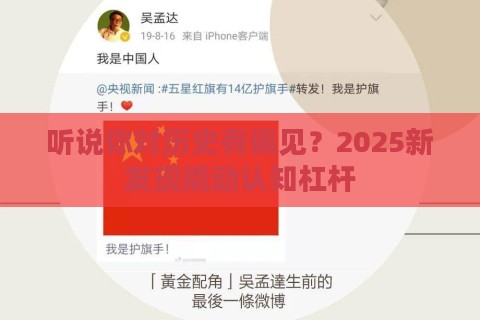 听说你对历史有偏见？2025新发现撬动认知杠杆