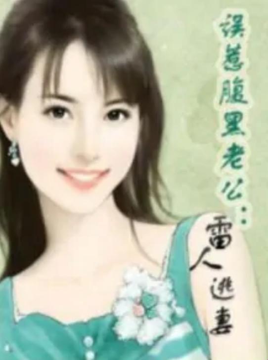 入骨闪婚背后的真相：如何应对腹黑老公的挑战