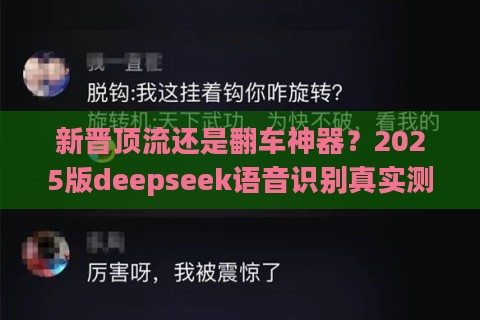 新晋顶流还是翻车神器？2025版deepseek语音识别真实测评大公开