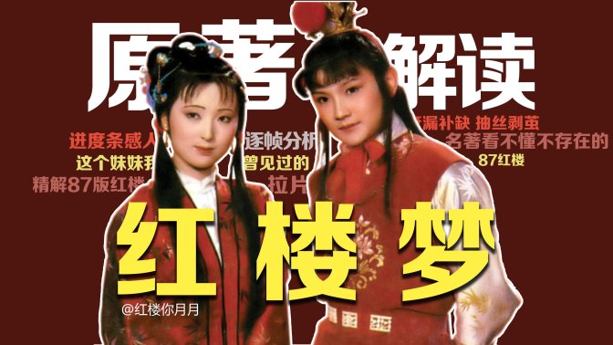 2025新发现！台湾老版红楼梦18+片段竟被当攻略秘籍？