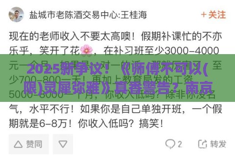 2025新争议！《师傅不可以(限)灵犀弥雅》真香警告？南京读者直呼脑洞不够用